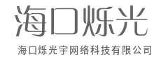 技术落地，复杂世界变简单-海口烁光宇网络科技有限公司